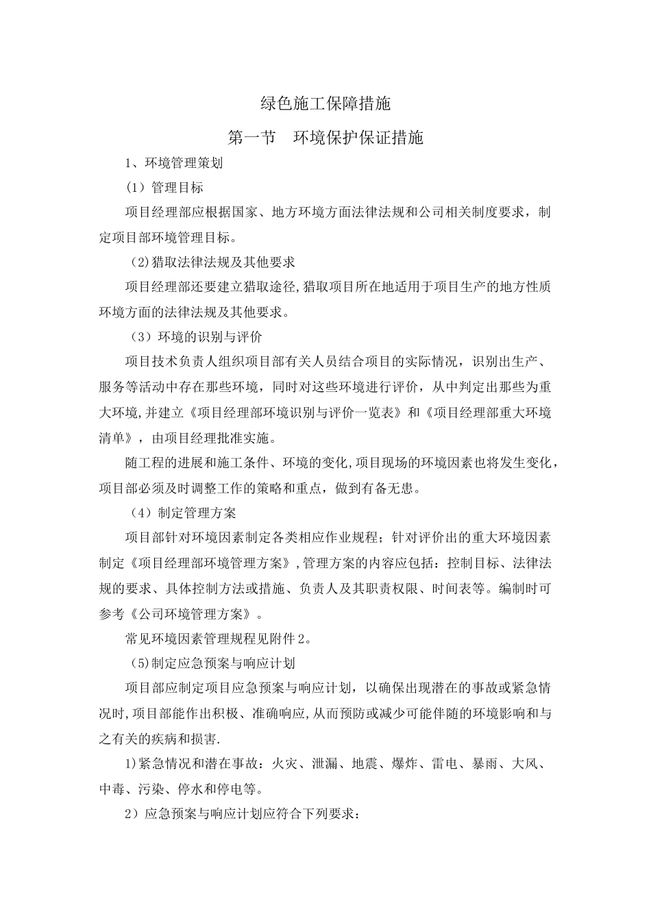 绿色施工保障措施_第1页