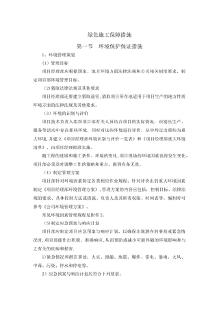 绿色施工保障措施