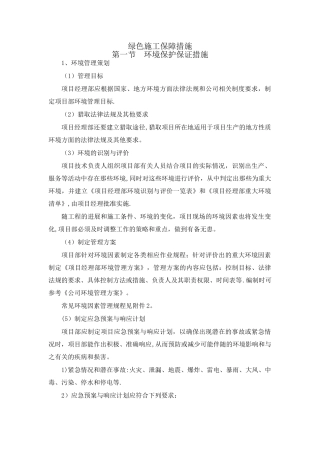 绿色施工保障措施