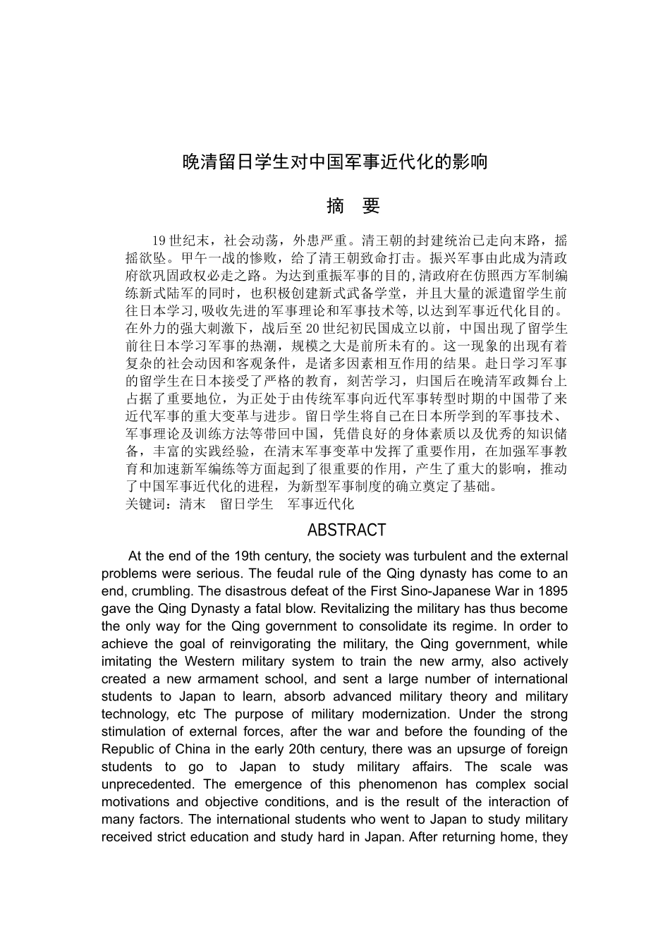 末留日学生对中国军事近代化的影响清末留日学生对中国军事近代化的影响_第1页