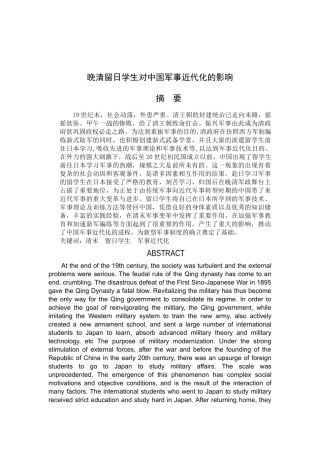 末留日学生对中国军事近代化的影响清末留日学生对中国军事近代化的影响