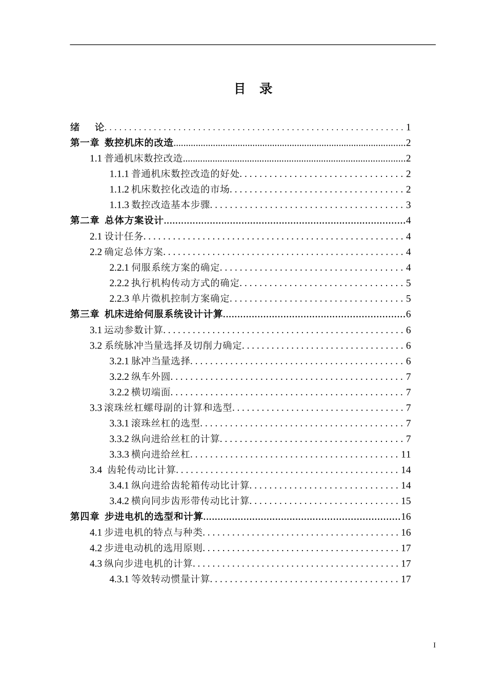 普通车床数控改造及横纵向进给系统设计_第3页