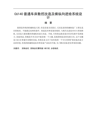 普通车床数控改造及横纵向进给系统设计