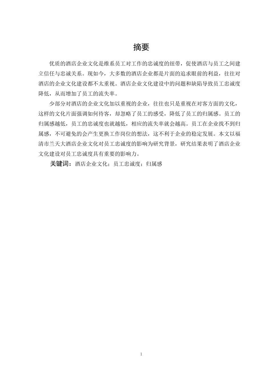 旅游管理与服务教育-福清市兰天大酒店企业文化建设对员工忠诚度的影响研究论文_第1页