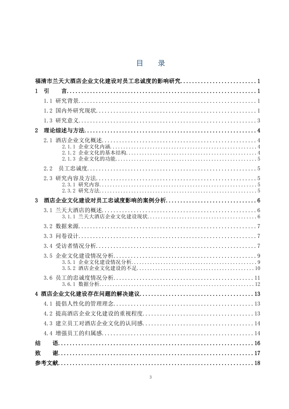 旅游管理与服务教育-福清市兰天大酒店企业文化建设对员工忠诚度的影响研究论文_第3页