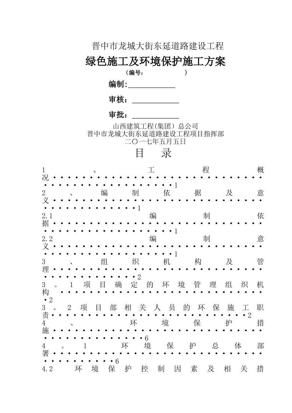 绿色施工及环境保护施工方案_第1页