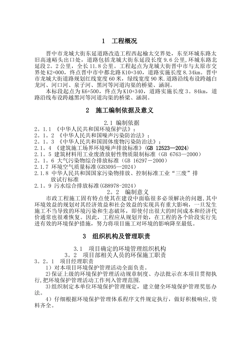 绿色施工及环境保护施工方案_第3页