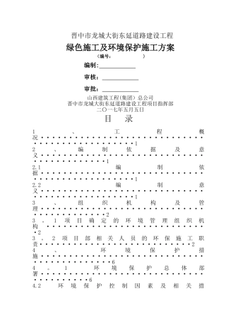 绿色施工及环境保护施工方案