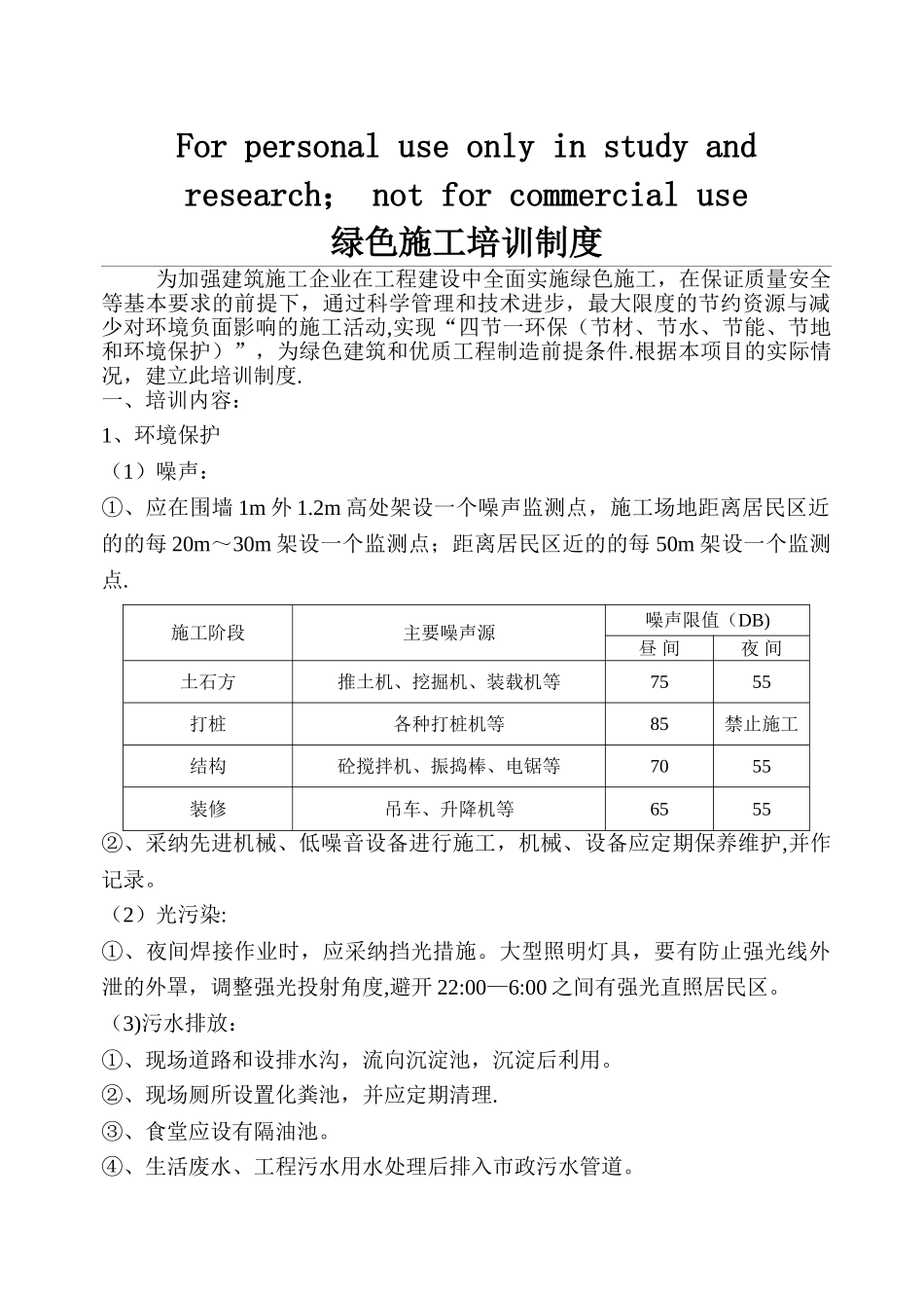 绿色施工培训制度55434_第1页