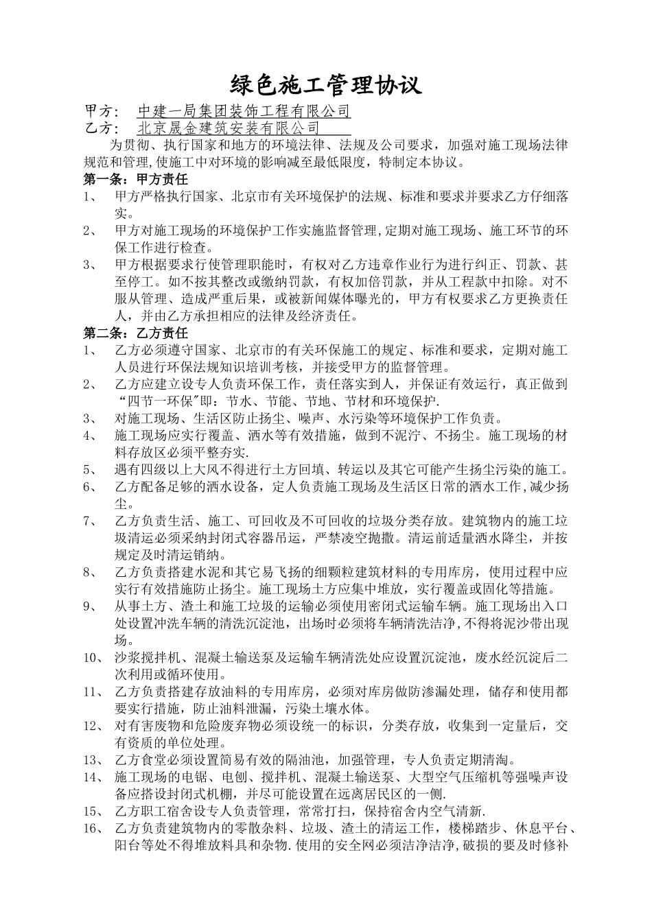 绿色施工安全管理协议书_第1页