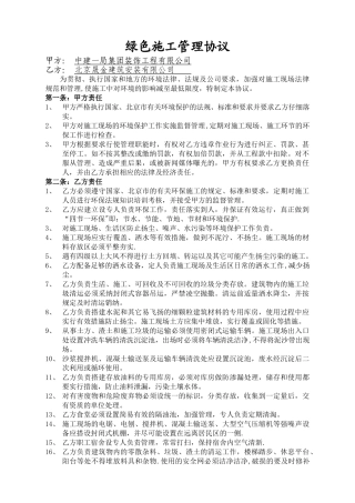 绿色施工安全管理协议书