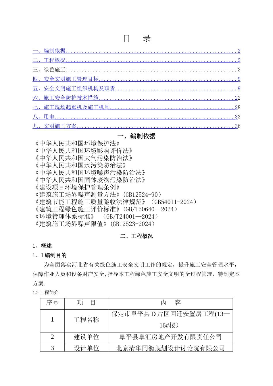 绿色施工安全文明施工方案_第1页