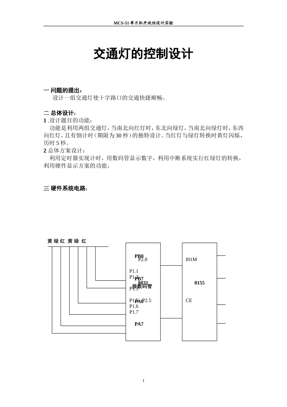 交通灯的控制设计和实现 信号工程专业_第1页
