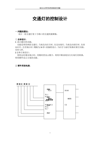 交通灯的控制设计和实现 信号工程专业