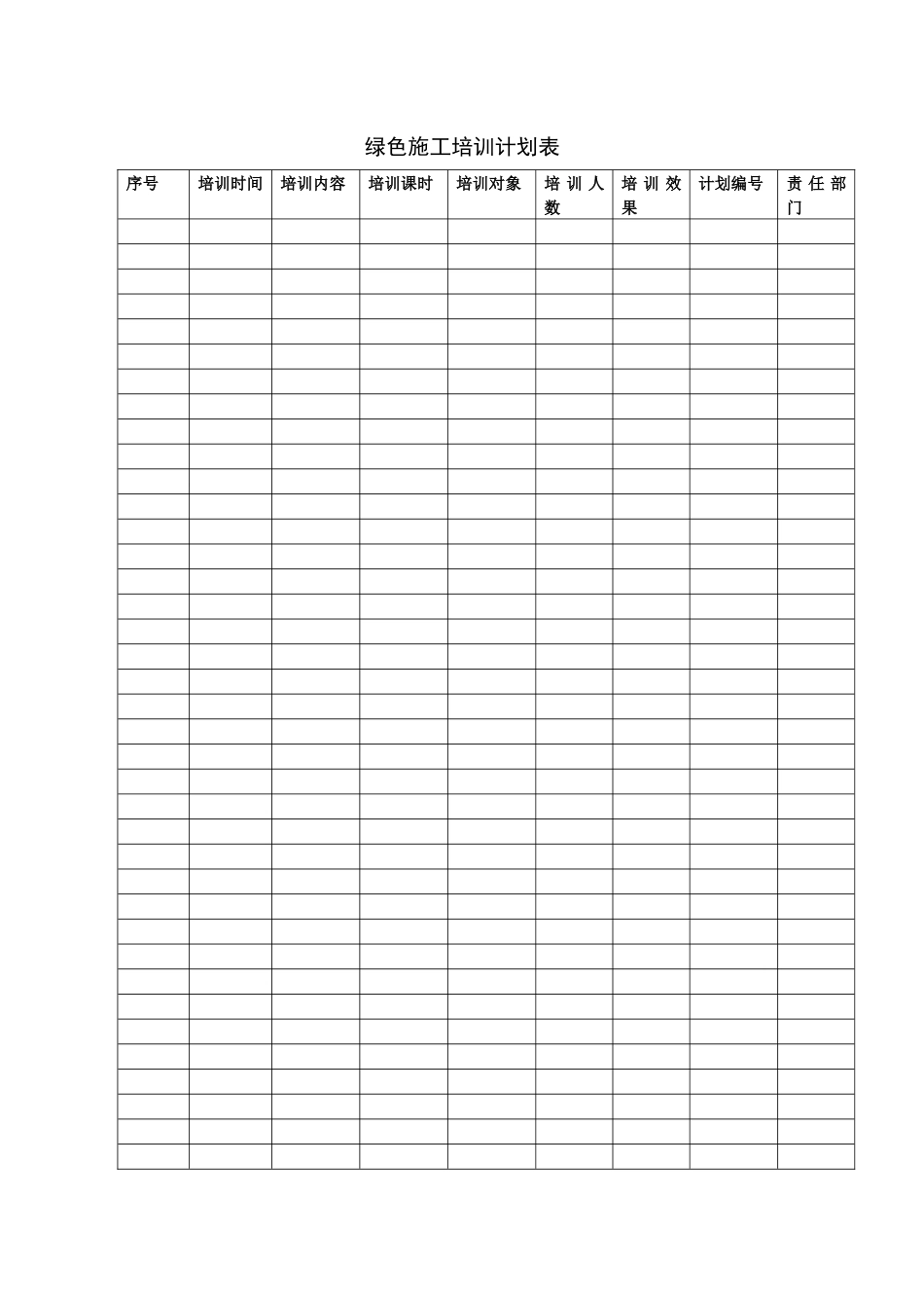 绿色施工培训计划表_第1页