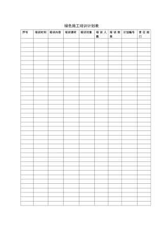 绿色施工培训计划表