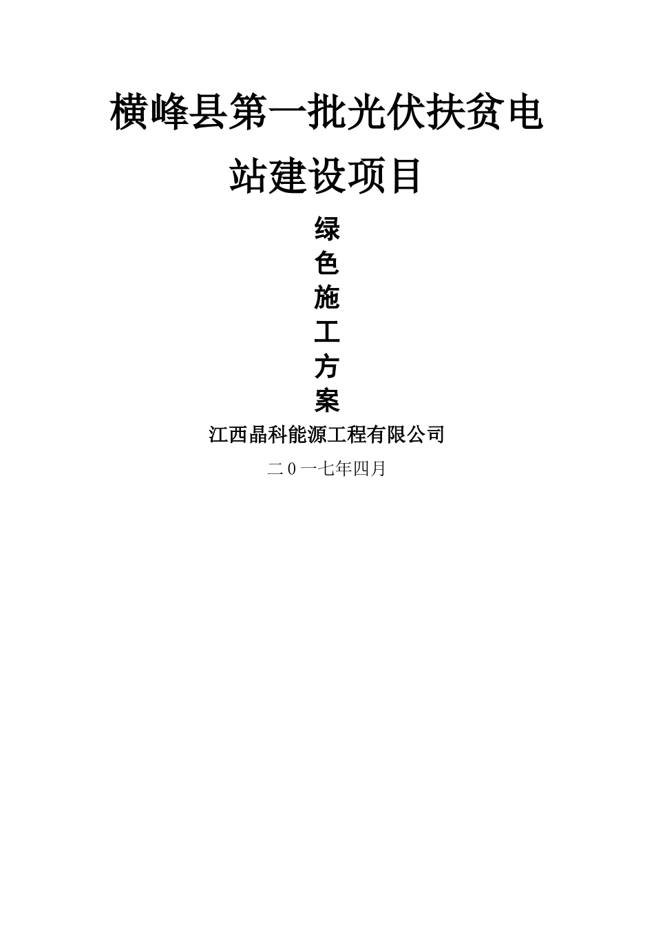 绿色施工实施规划方案_第1页