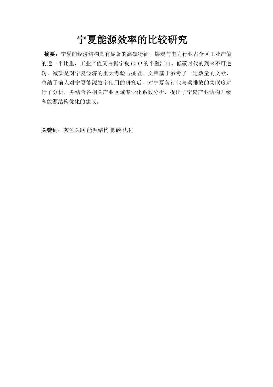 宁夏能源效率的比较研究_第1页