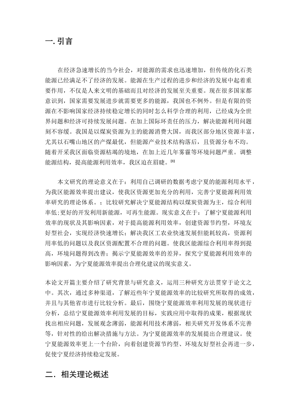 宁夏能源效率的比较研究_第3页