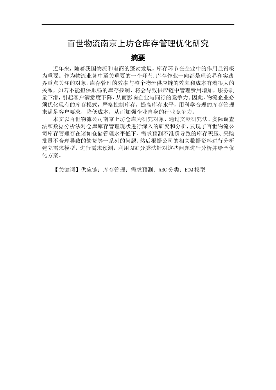 末物流南京上坊仓库存管理优化研究  物流管理专业_第1页