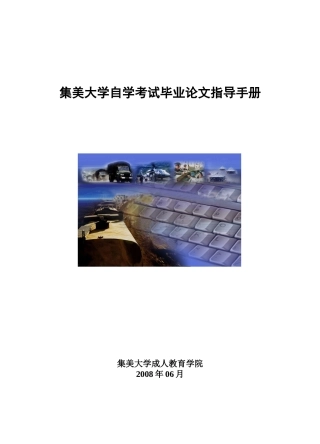 集美大学自学考试毕业论文指导手册