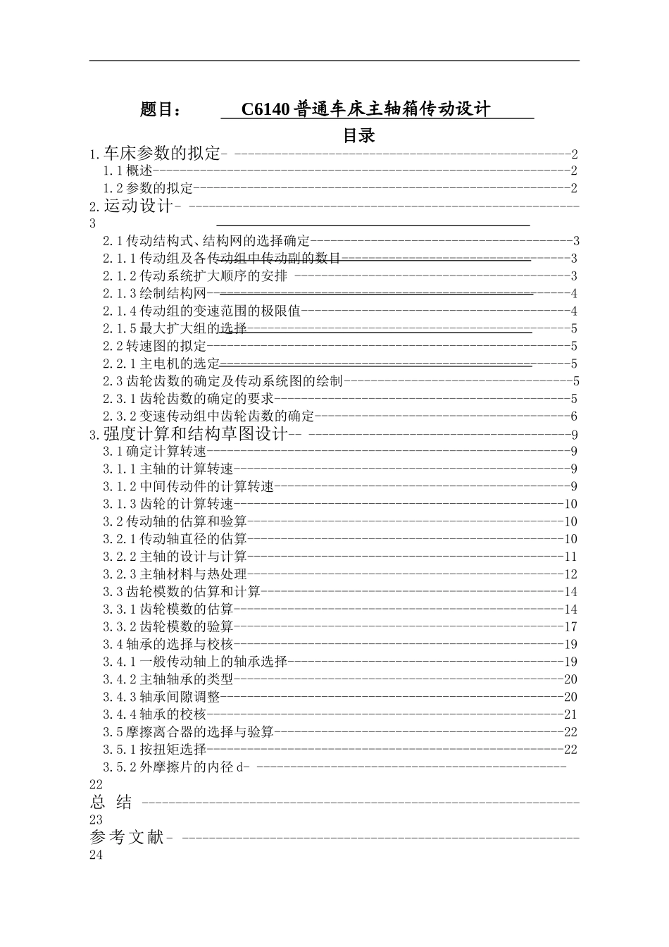 普通车床主轴箱传动设计和实现 机械制造及其自动化专业_第1页