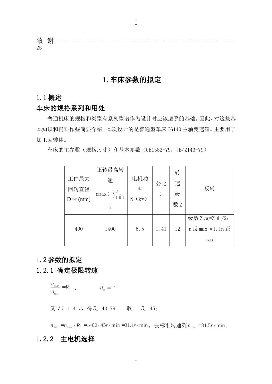 普通车床主轴箱传动设计和实现 机械制造及其自动化专业_第2页