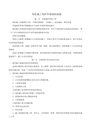 绿色施工保护环境预防措施