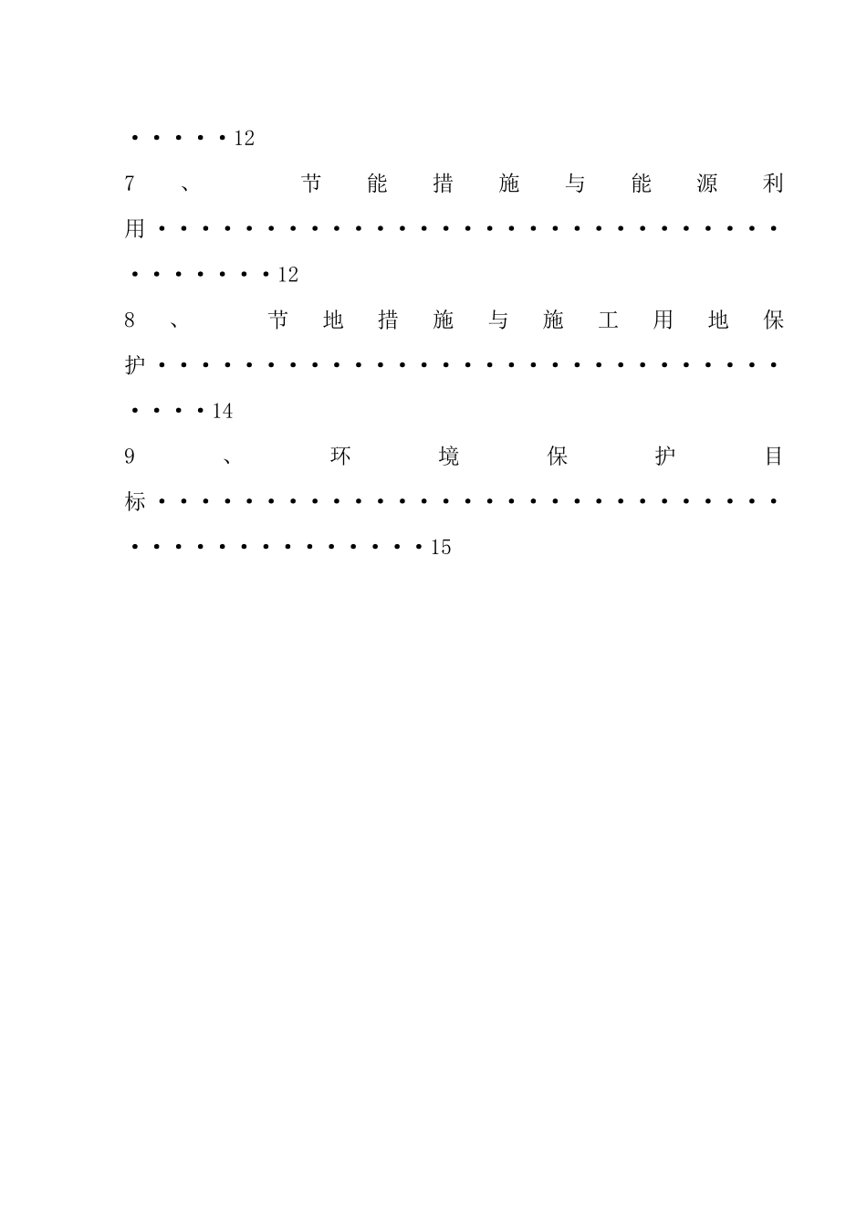 绿色施工及环境保护施工方案_第3页