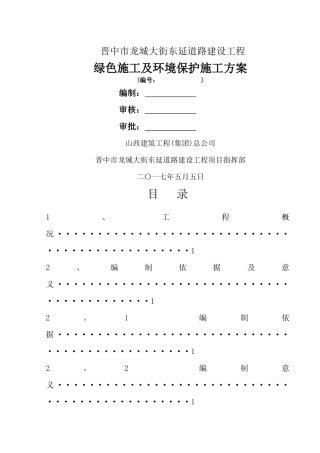 绿色施工及环境保护施工方案