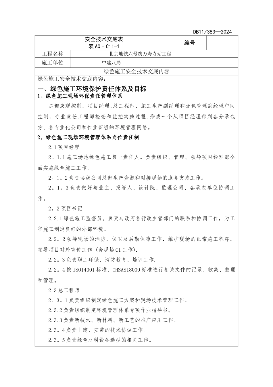 绿色施工安全技术交底_第1页