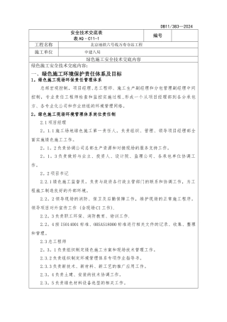 绿色施工安全技术交底