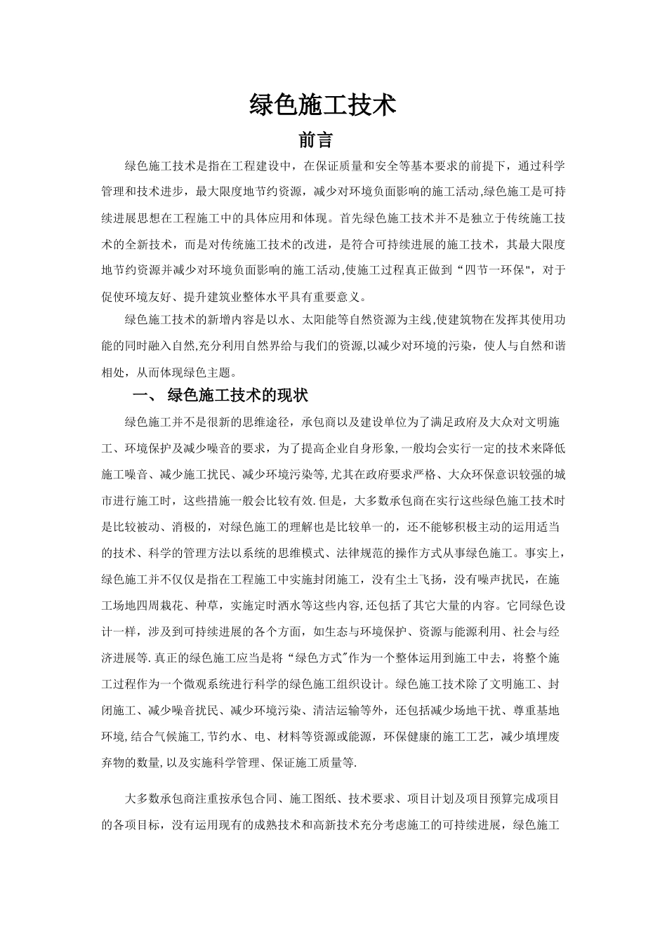 绿色施工技术_第1页