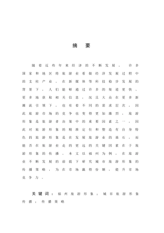 旅游管理与服务教育-福州城市旅游形象传播策略研究论文