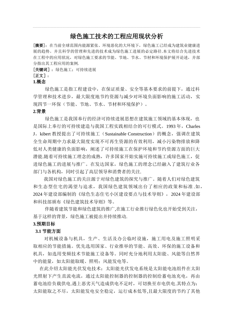 绿色施工技术的工程应用现状分析_第1页