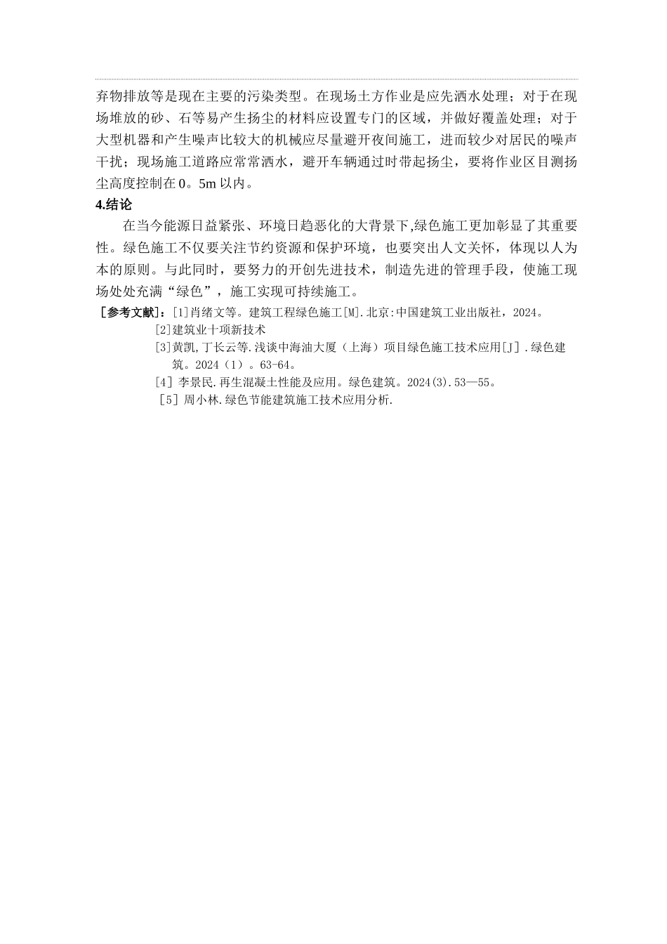 绿色施工技术的工程应用现状分析_第3页