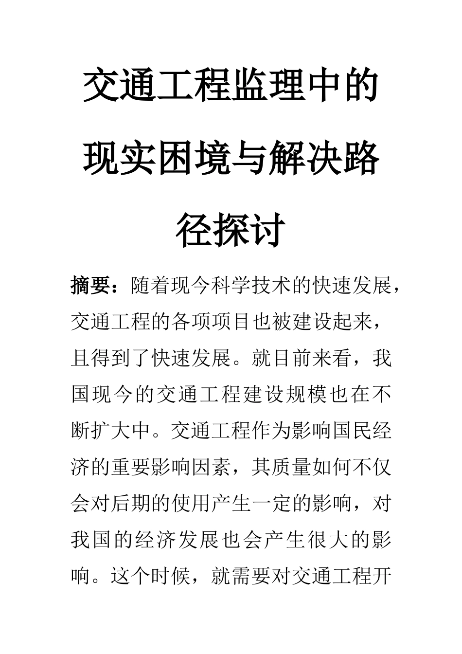 交通工程专业 交通工程监理中的现实困境与解决路径探讨_第1页