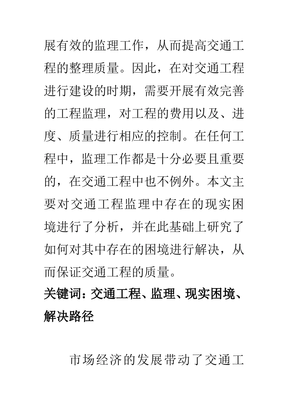 交通工程专业 交通工程监理中的现实困境与解决路径探讨_第2页