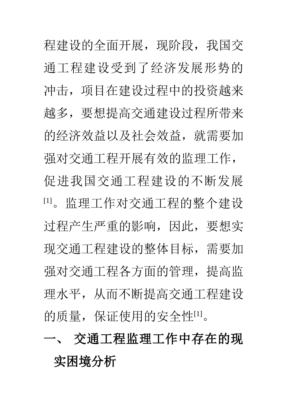 交通工程专业 交通工程监理中的现实困境与解决路径探讨_第3页