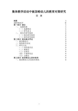 集体教学活动中被忽略幼儿的教育对策研究  学前教育专业