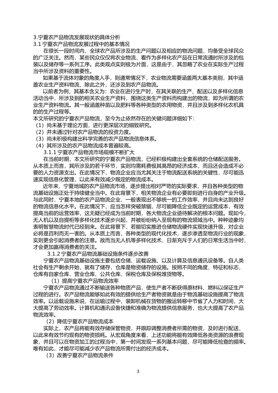 宁夏农产品物流发展现状的探究 物流管理专业_第3页