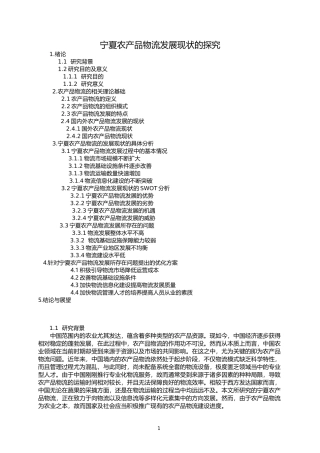 宁夏农产品物流发展现状的探究 物流管理专业