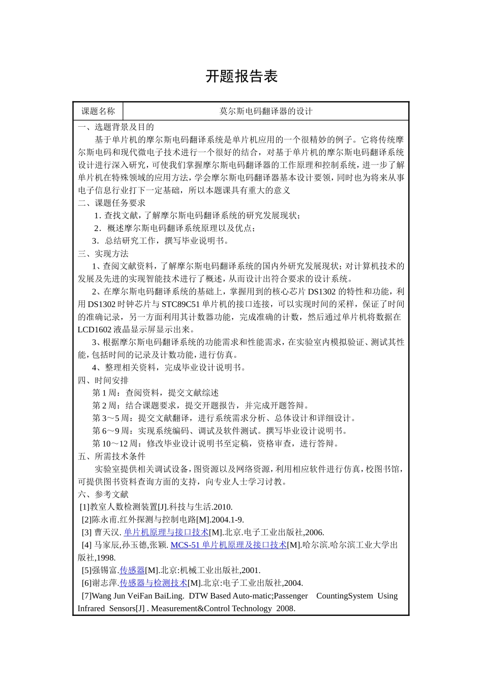 莫尔斯电码翻译器的设计 电子信息工程专业 开题报告_第1页