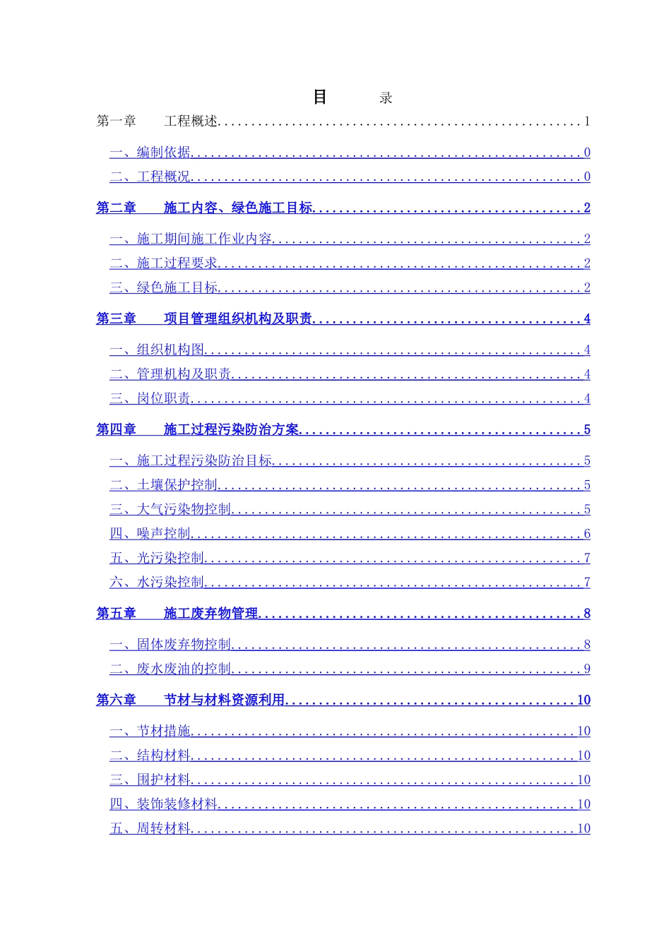 绿色施工方案111_第2页