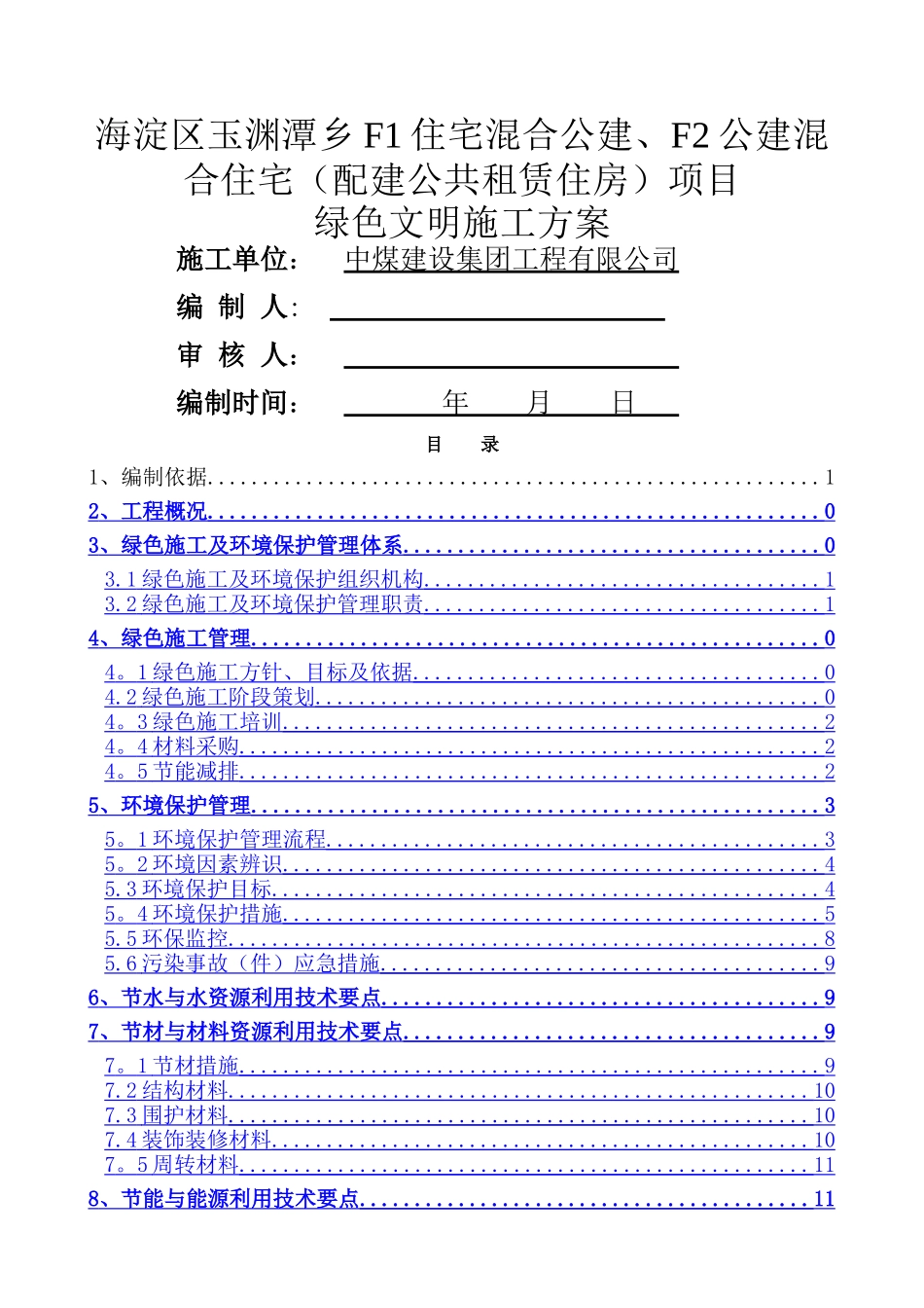 绿色施工方案53542_第1页