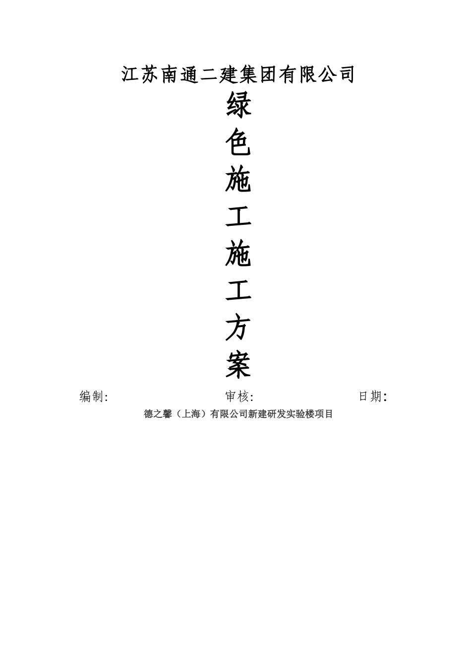 绿色施工方案42533_第1页