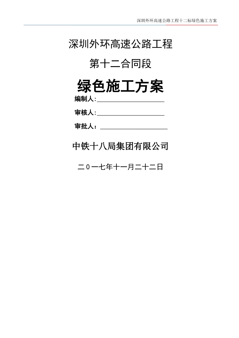绿色施工方案(定稿版)_第1页