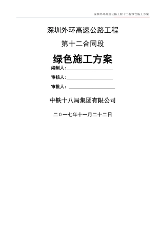 绿色施工方案(定稿版)