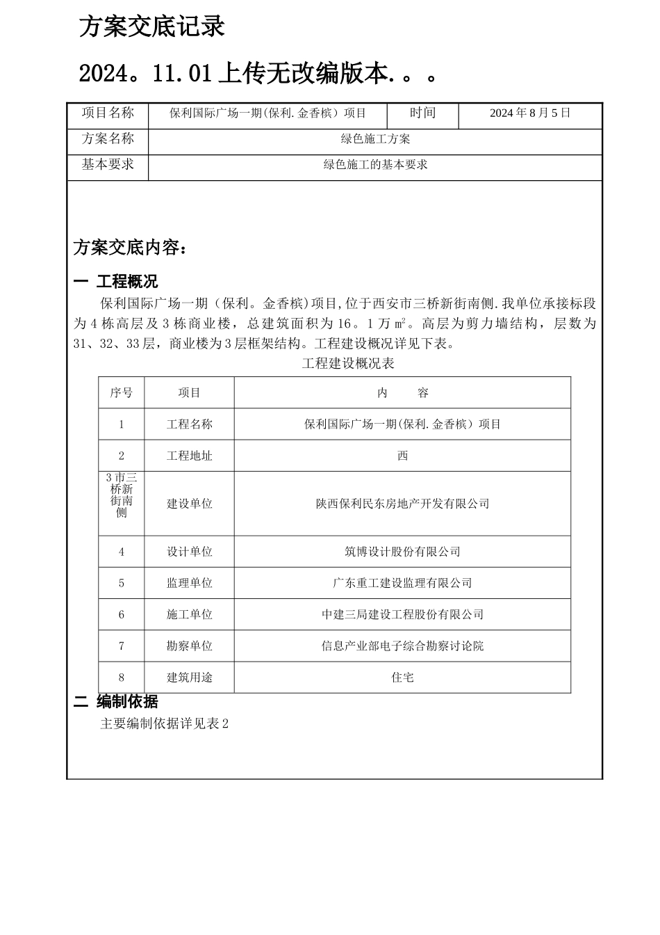 绿色施工方案交底_第1页