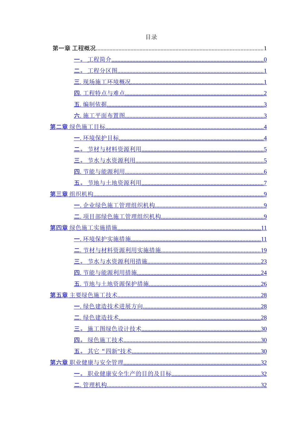 绿色施工方案范例_第1页